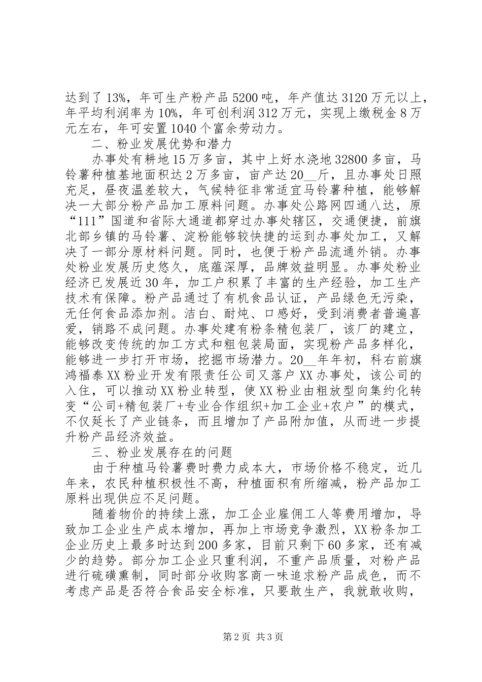办事处粉业发展的调研报告_第2页