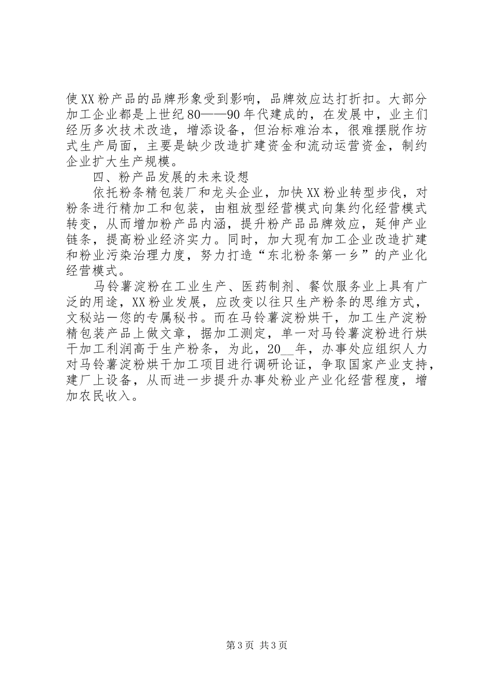 办事处粉业发展的调研报告_第3页