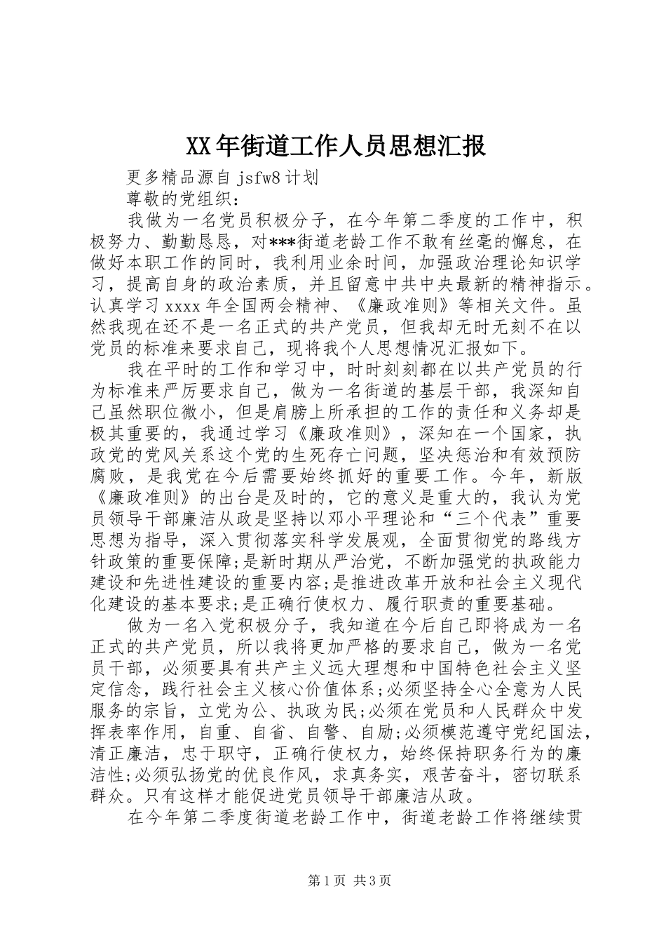 XX年街道工作人员思想汇报_第1页