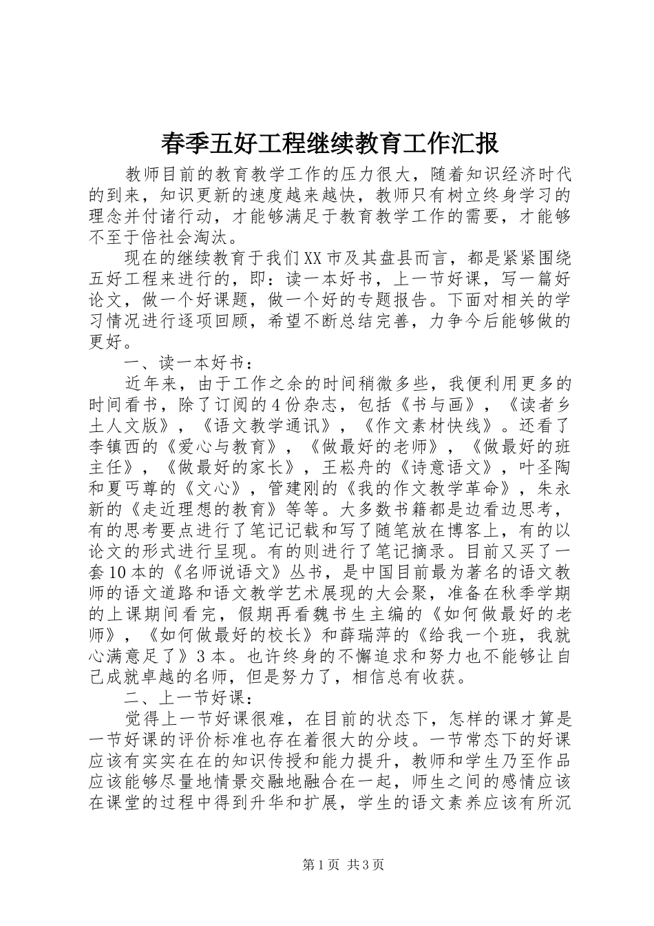 春季五好工程继续教育工作汇报_第1页