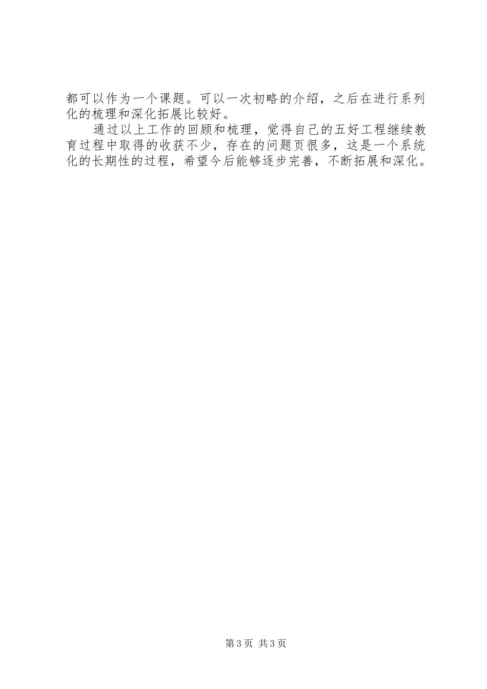 春季五好工程继续教育工作汇报_第3页