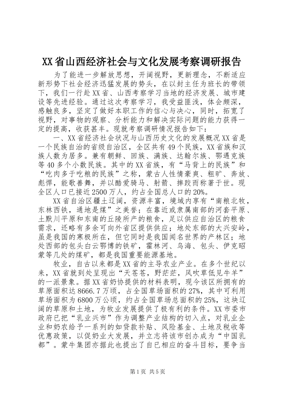 XX省山西经济社会与文化发展考察调研报告_第1页