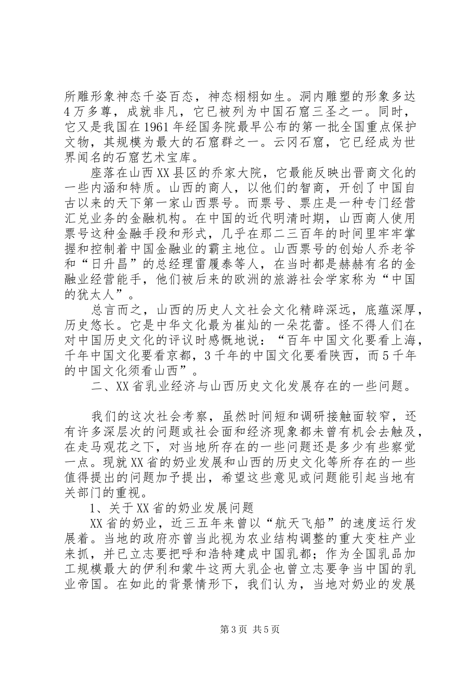 XX省山西经济社会与文化发展考察调研报告_第3页