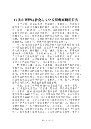 XX省山西经济社会与文化发展考察调研报告