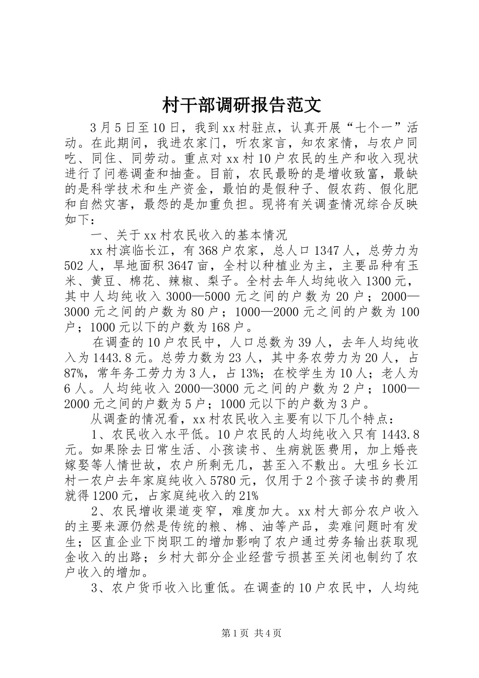 村干部调研报告范文_第1页