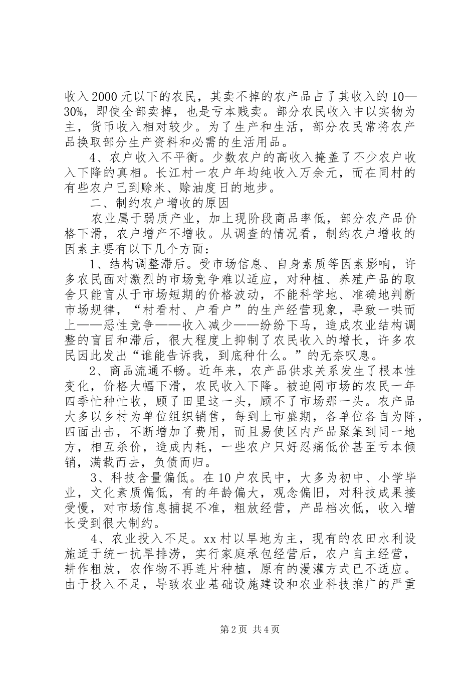 村干部调研报告范文_第2页