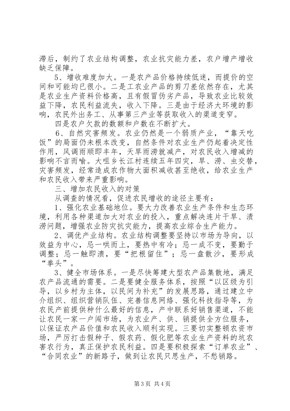 村干部调研报告范文_第3页