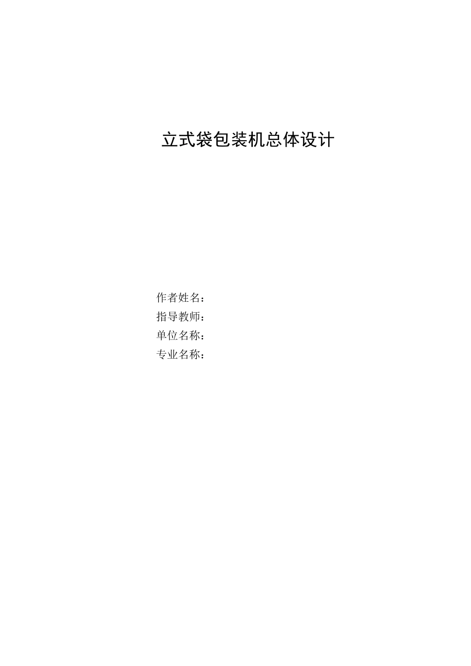 立式袋包装机总体设计(设计说明书)_第1页
