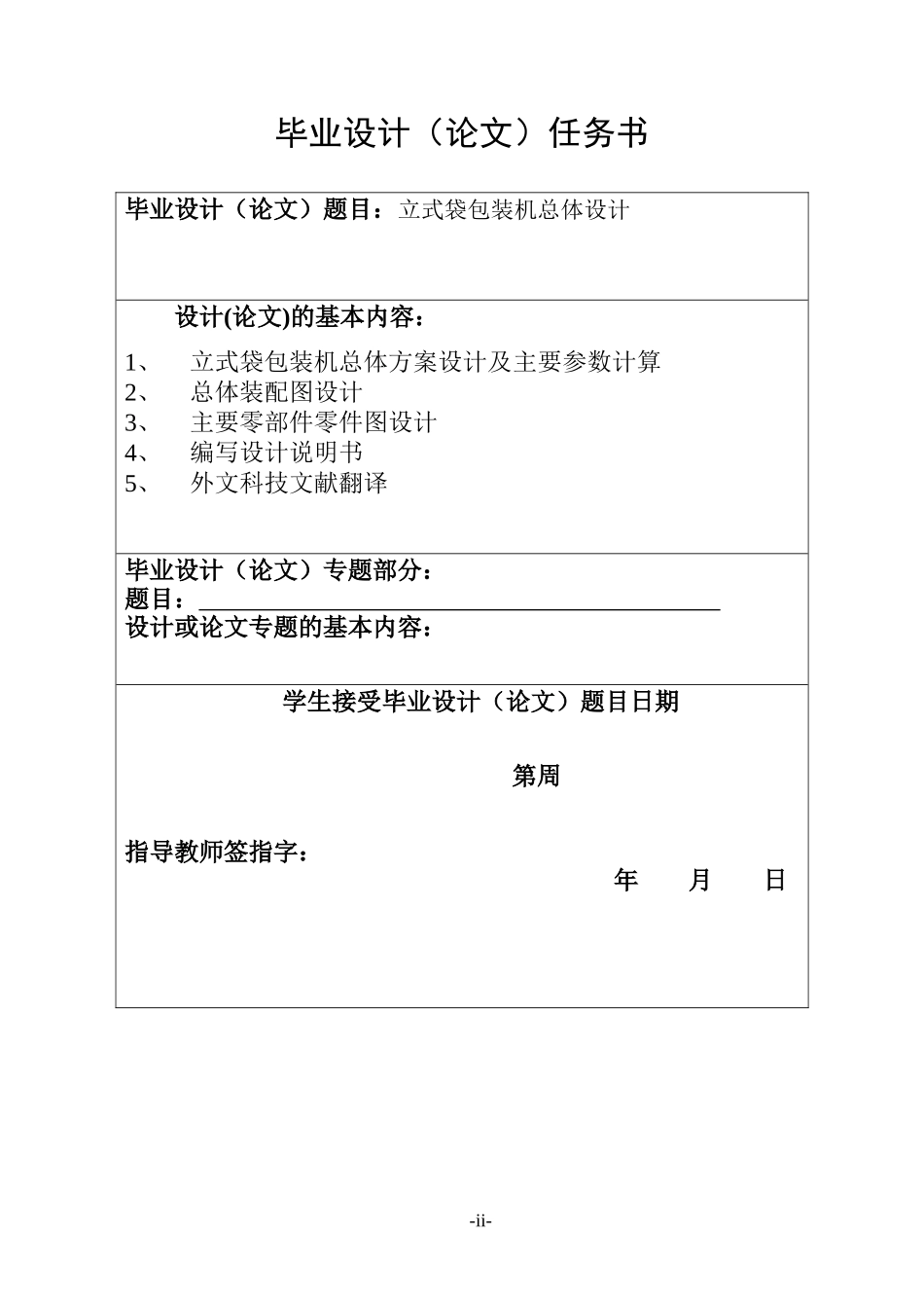 立式袋包装机总体设计(设计说明书)_第3页