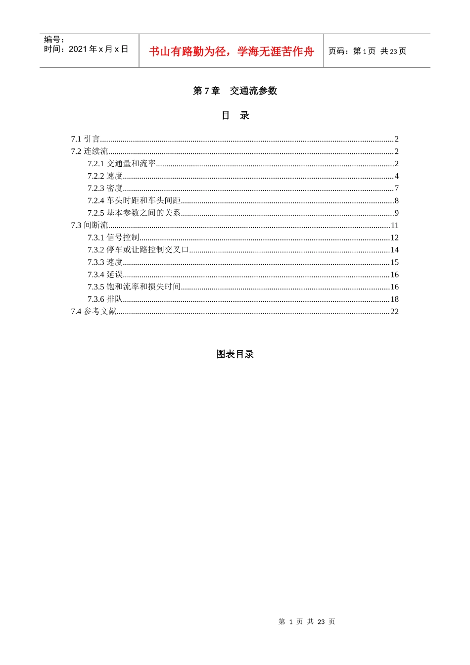 道路通行能力手册HCM2000-第7章-交通流参数_第1页