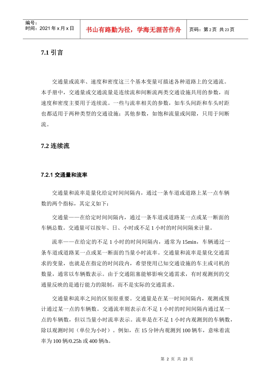 道路通行能力手册HCM2000-第7章-交通流参数_第2页