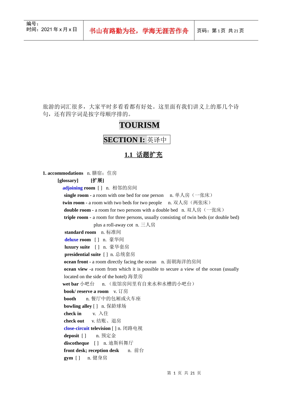英文旅游词汇大全_第1页