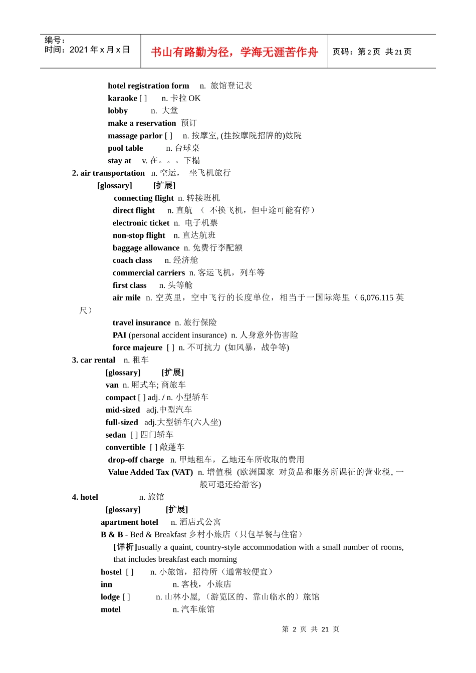 英文旅游词汇大全_第2页