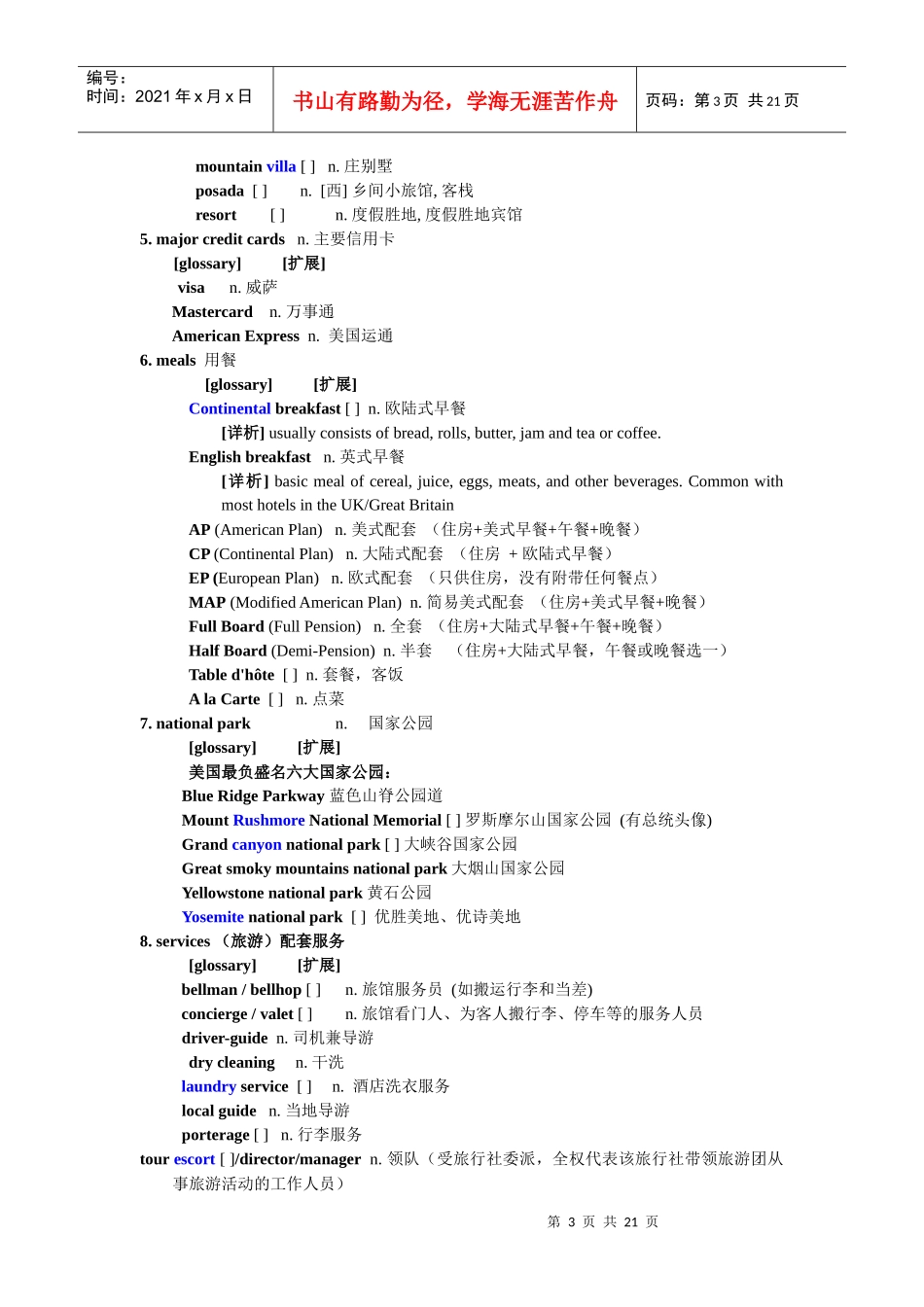 英文旅游词汇大全_第3页