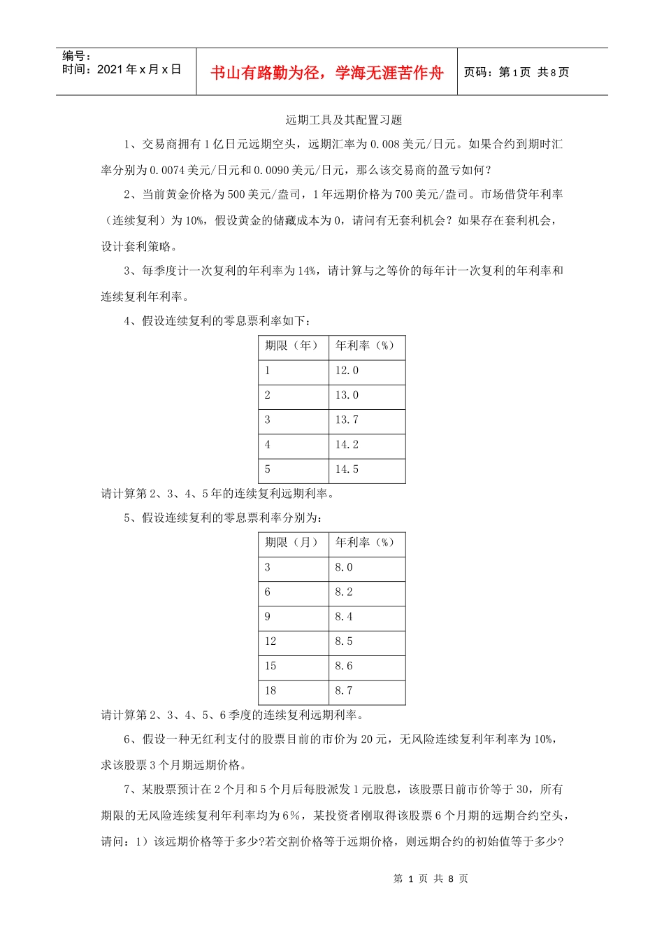 金融工程学之远期工具及其配置习题_第1页