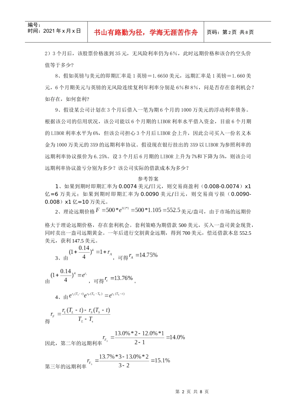 金融工程学之远期工具及其配置习题_第2页
