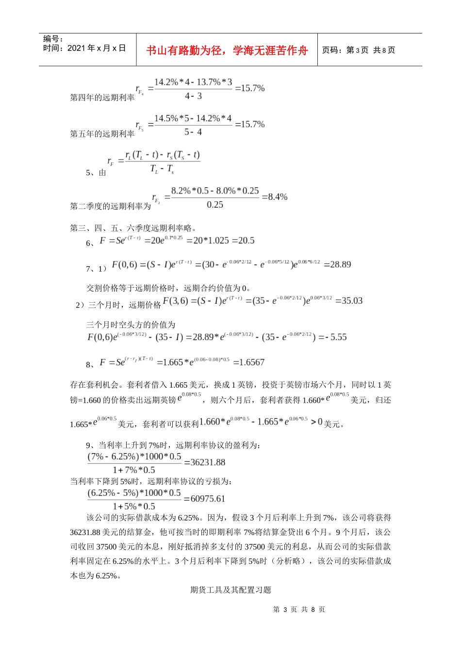 金融工程学之远期工具及其配置习题_第3页