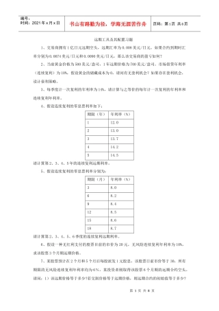 金融工程学之远期工具及其配置习题