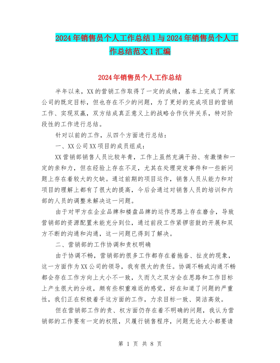 2024年销售员个人工作总结1与2024年销售员个人工作总结范文1汇编_第1页