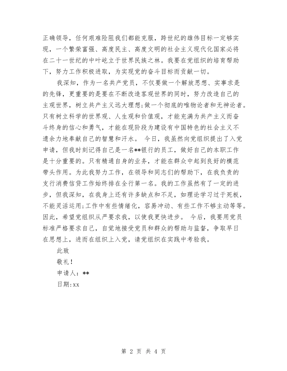 2024年8月幼儿园老师入党申请书范文与2024年8月新学期幼儿园开学工作总结范文汇编_第2页