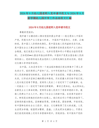 2024年8月幼儿园老师入党申请书范文与2024年8月新学期幼儿园开学工作总结范文汇编