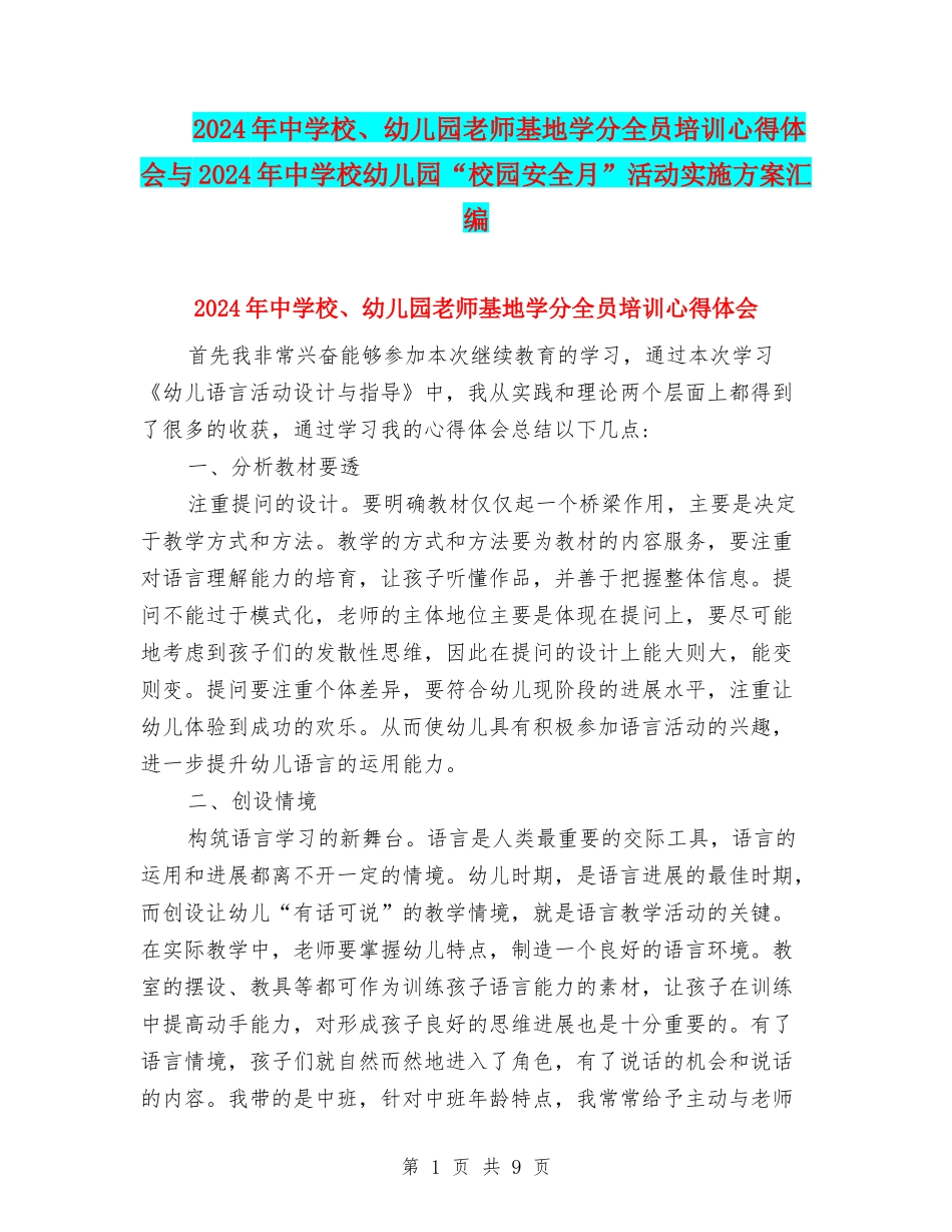 2024年中小学、幼儿园教师基地学分全员培训心得体会与2024年中小学幼儿园“校园安全月”活动实施方案汇编_第1页
