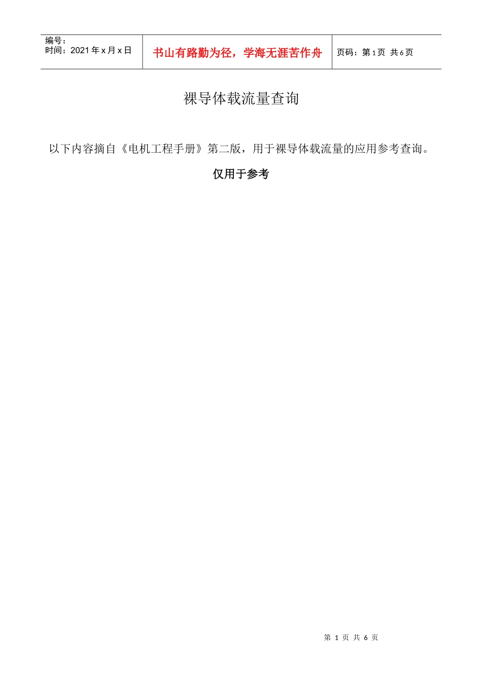 电机工程手册-裸导线载流量_第1页