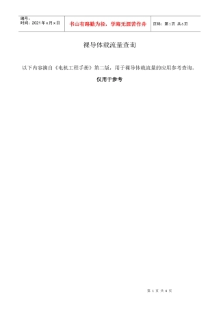 电机工程手册-裸导线载流量