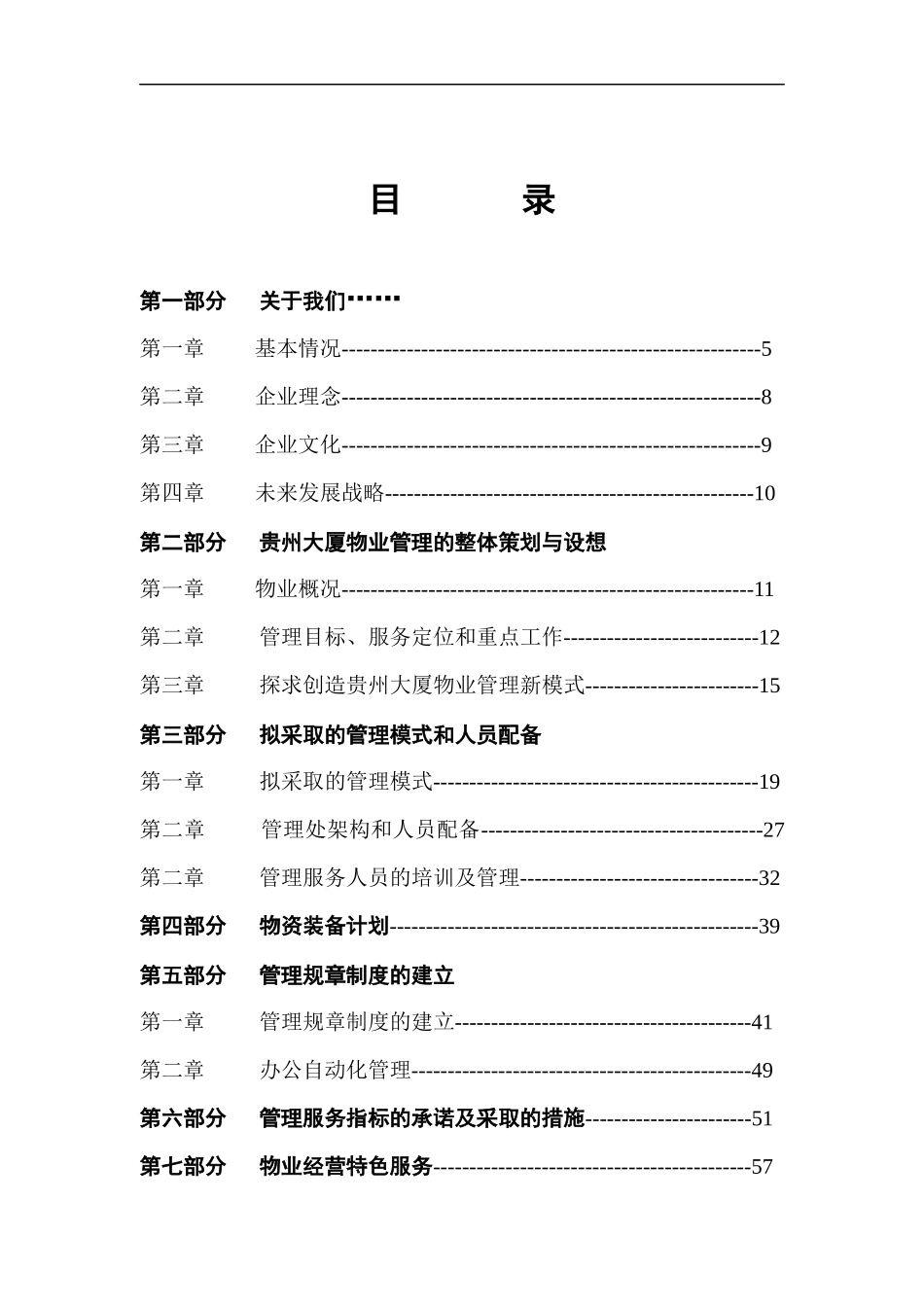 贵州大厦物业管理方案--69233jxf_第2页