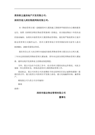 贵州大厦物业管理方案--69233jxf