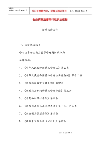 食品药品监督局行政执法依据