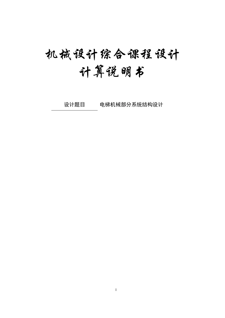 电梯机械部分系统结构设计(DOC83页)_第1页