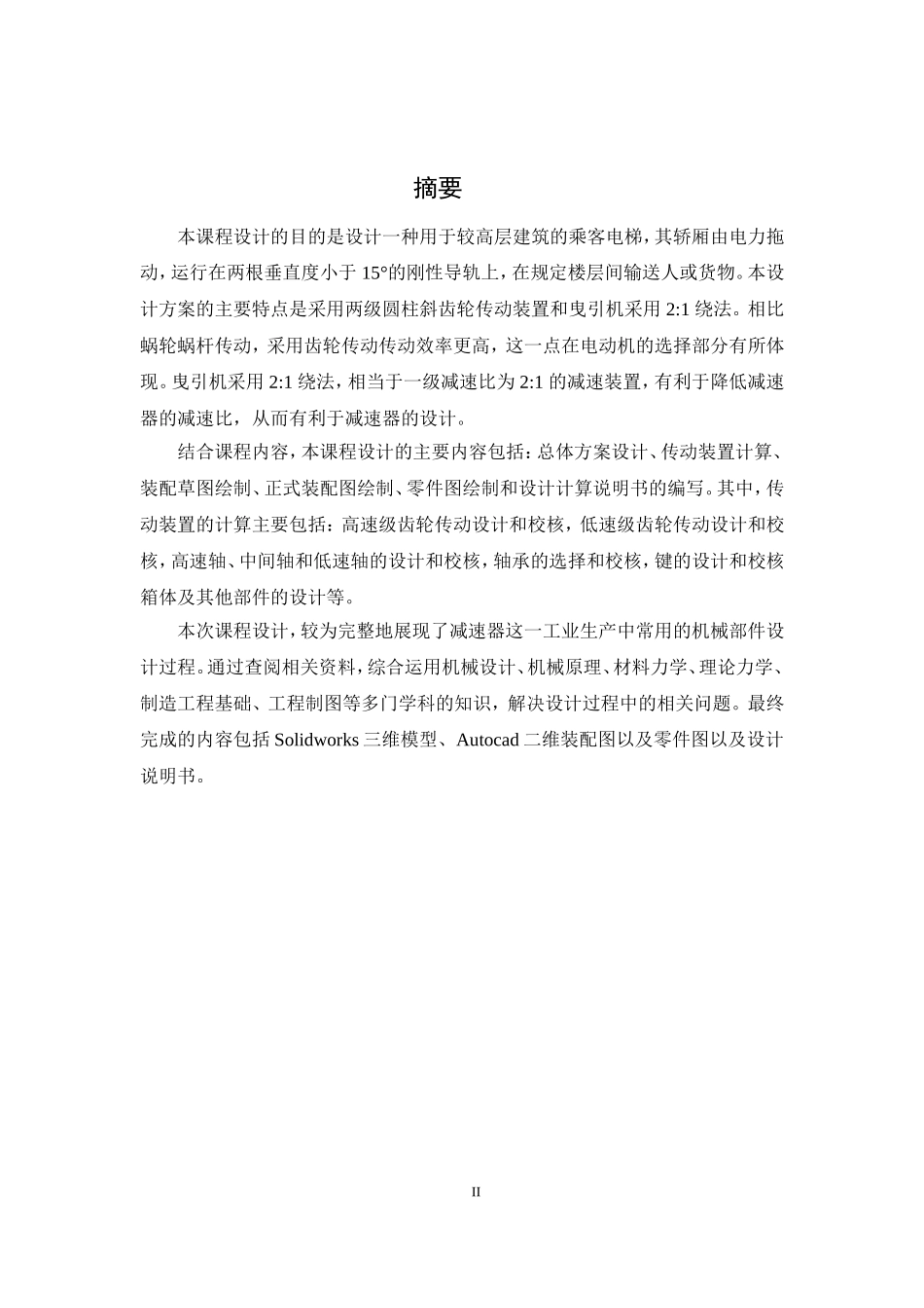 电梯机械部分系统结构设计(DOC83页)_第2页