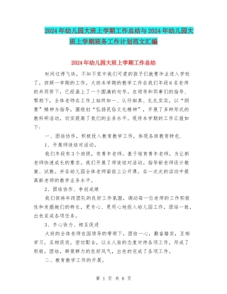 2017年幼儿园大班上学期工作总结与2017年幼儿园大班上学期班务工作计划范文汇编