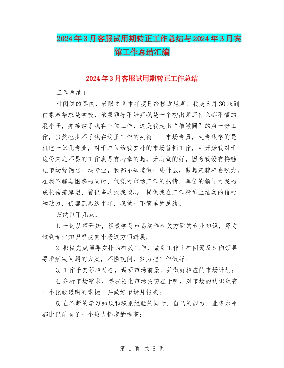2024年3月客服试用期转正工作总结与2024年3月宾馆工作总结汇编_第1页
