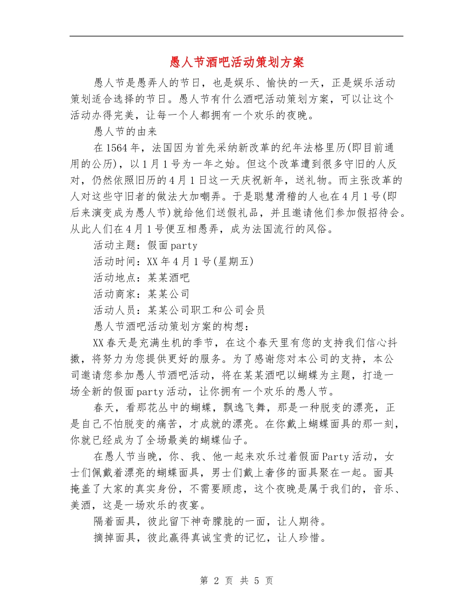 愚人节酒吧活动策划方案_第2页