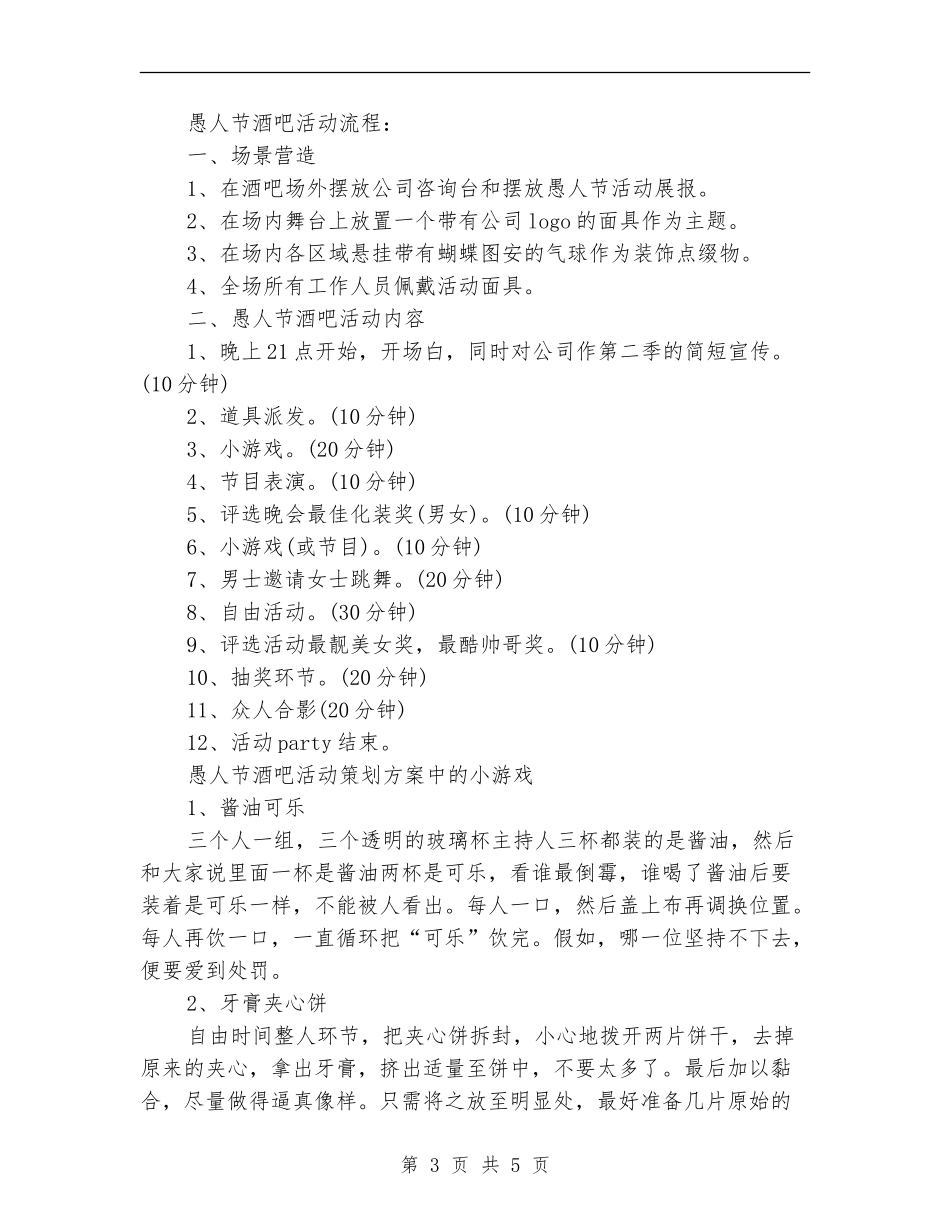 愚人节酒吧活动策划方案_第3页