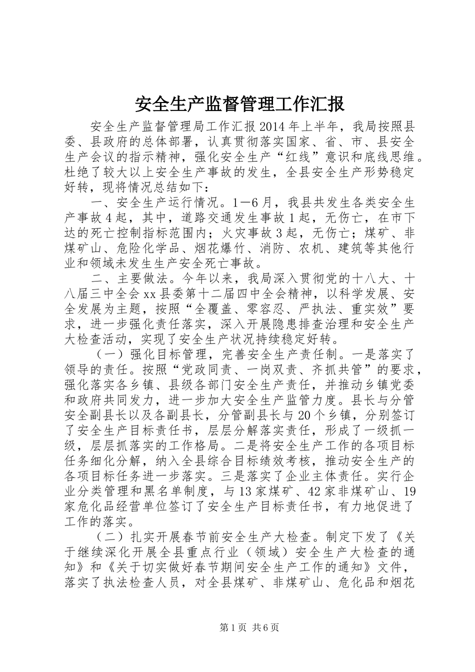 安全生产监督管理工作汇报_第1页