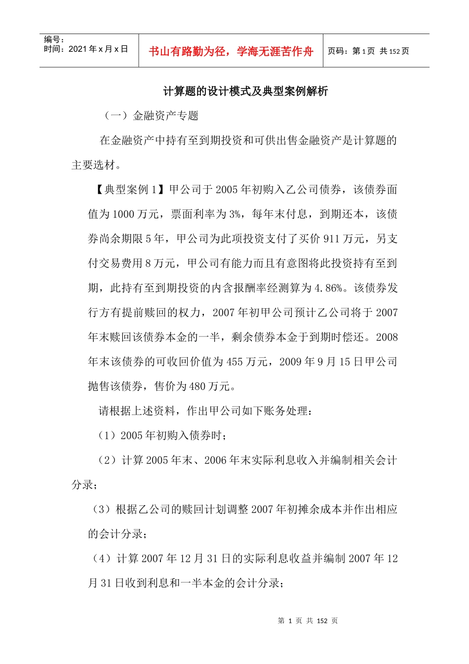 金融资产计算题的设计模式及典型案例解析_第1页
