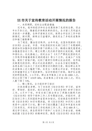 XX市关于宣传教育活动开展情况的报告