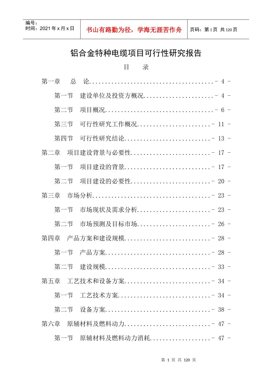 铝合金特种电缆项目可行性研究报告-net_第1页