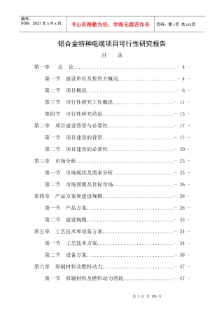 铝合金特种电缆项目可行性研究报告-net
