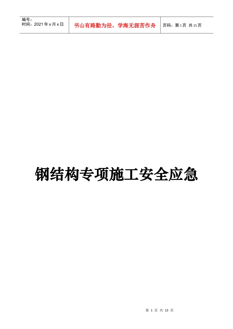 钢结构安全专项施工方案_第1页