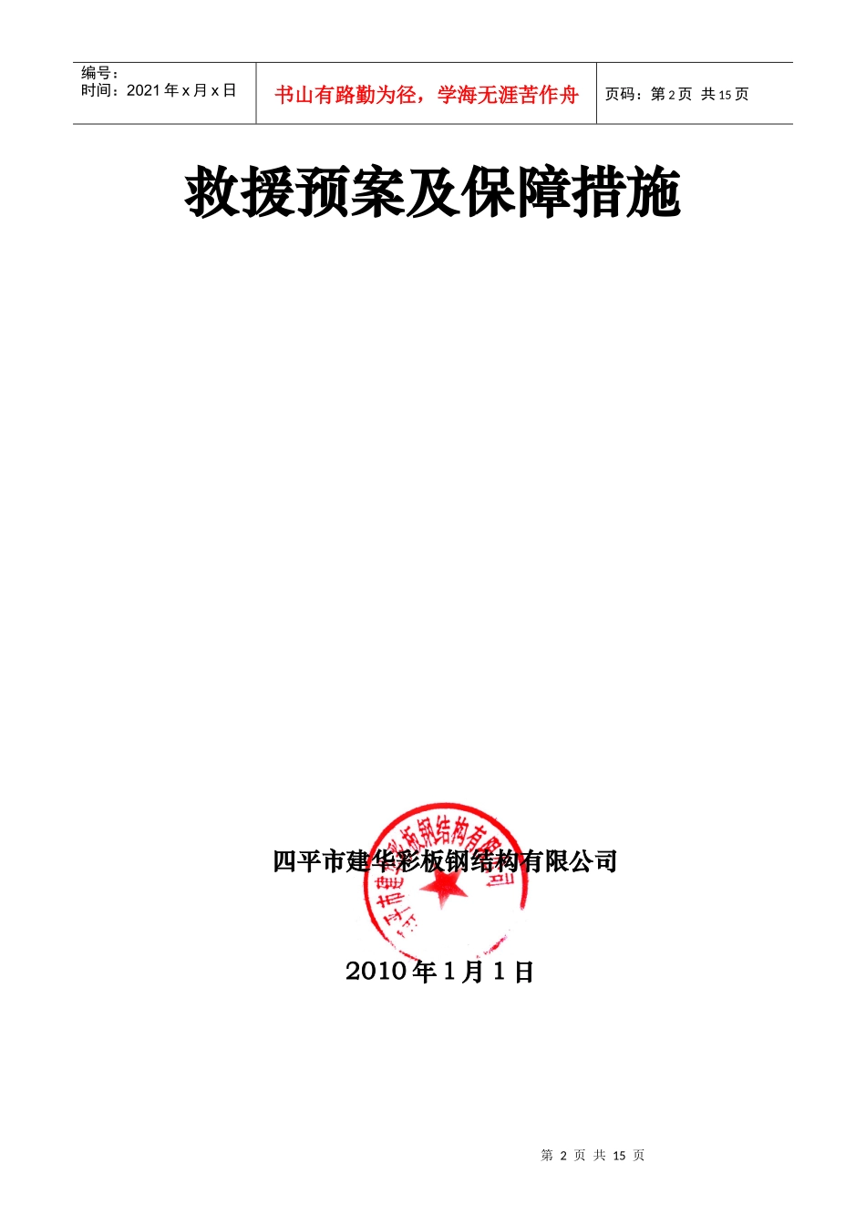 钢结构安全专项施工方案_第2页