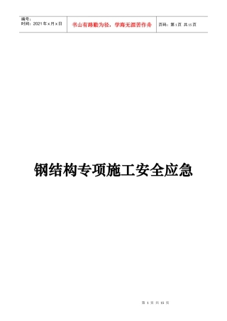 钢结构安全专项施工方案