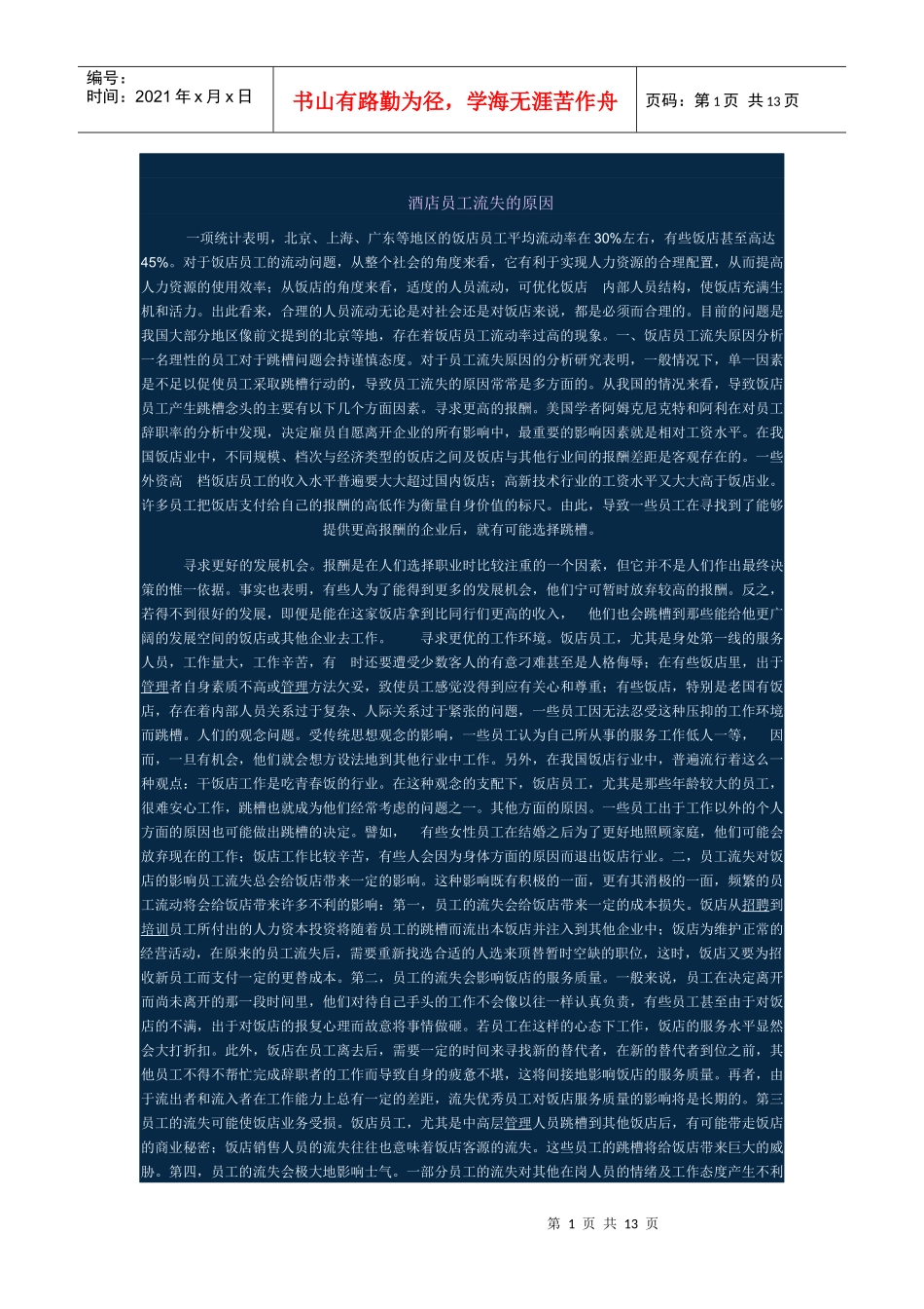 酒店员工流失的原因_第1页