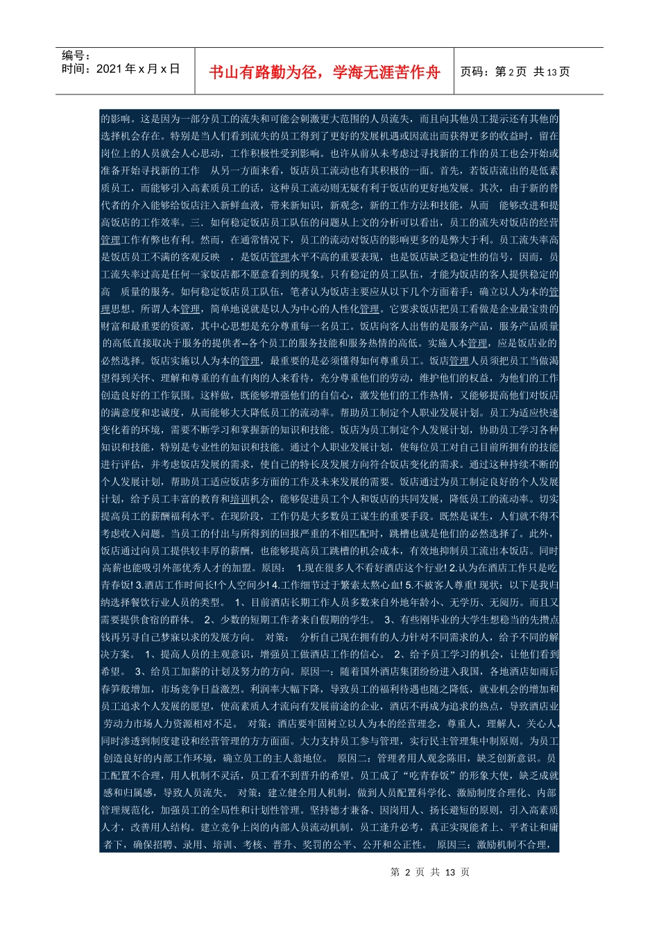 酒店员工流失的原因_第2页