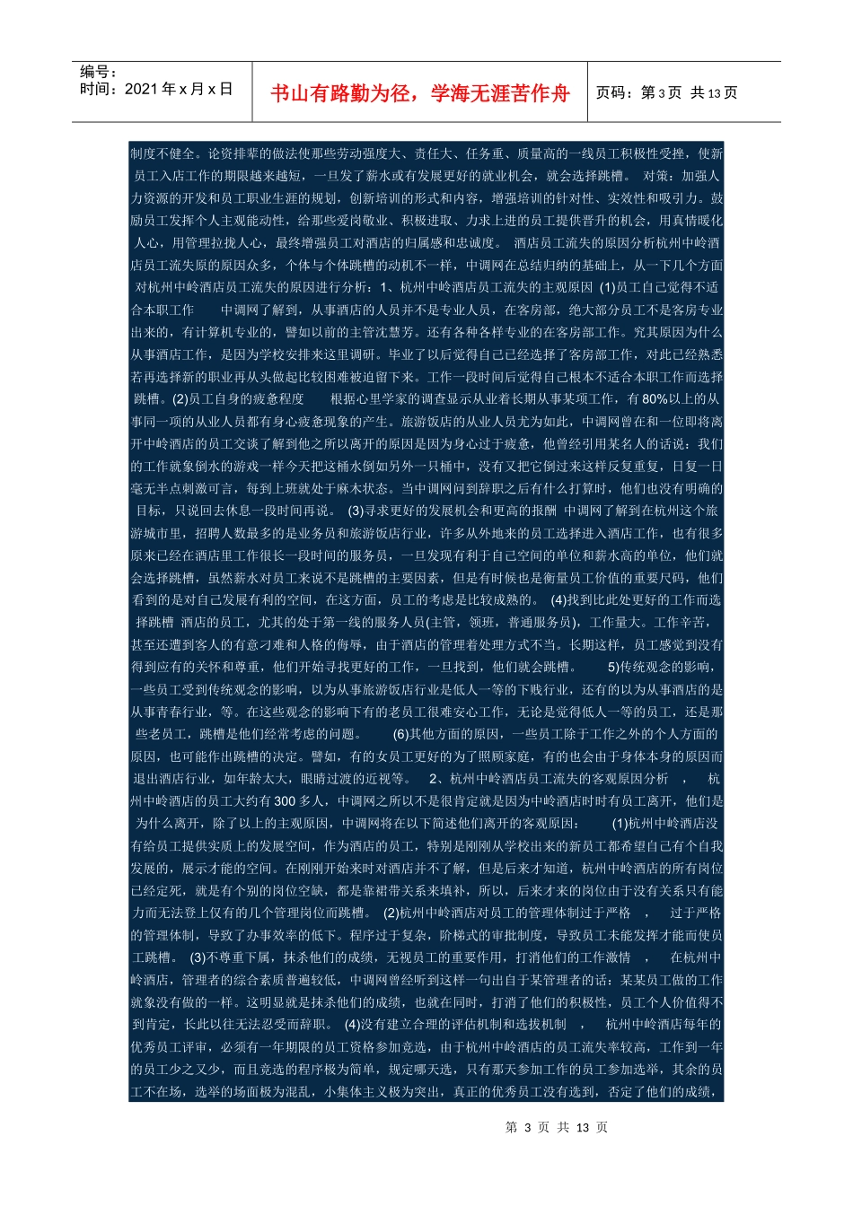 酒店员工流失的原因_第3页