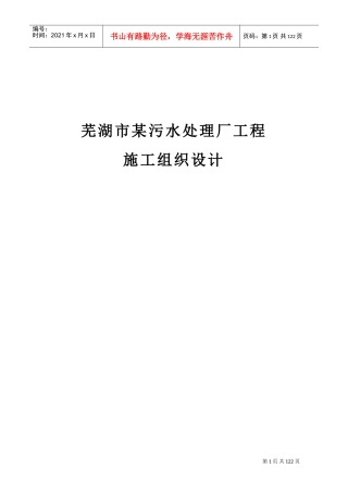 芜湖市某污水处理厂工程施工组织设计_secret(DOC101页)