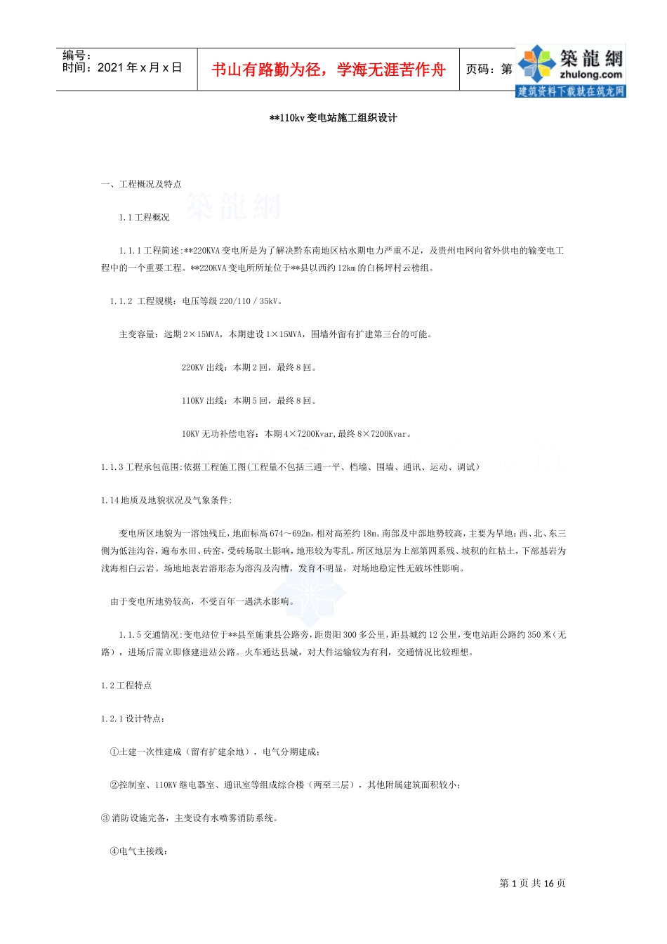 贵州某200KVA变电所施工组织设计p(DOC16页)_第1页